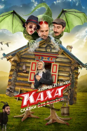 Непосредственно Каха. Сказки (сериал 2021)