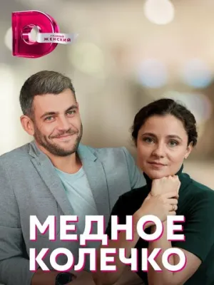 Медное колечко (сериал 2022)