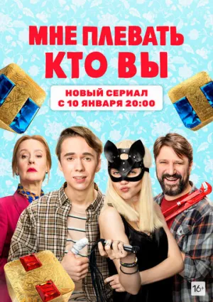Мне плевать, кто вы (сериал 2021)