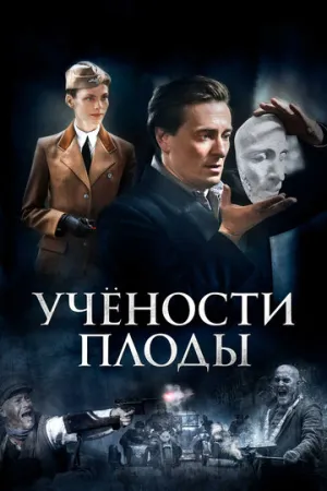 Учености плоды (сериал 2021)