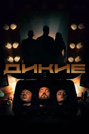 Дикие (сериал 2022)