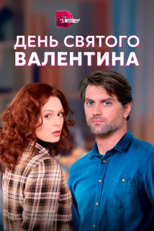 День Святого Валентина (сериал 2020)