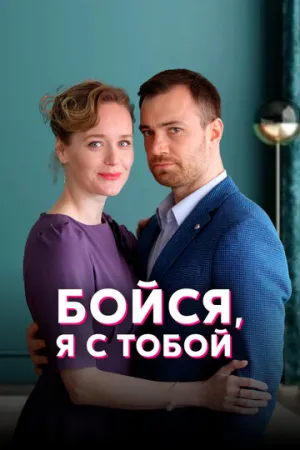 Бойся, я с тобой (сериал 2021)