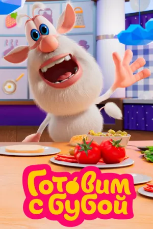 Готовим с Бубой (сериал 2020)