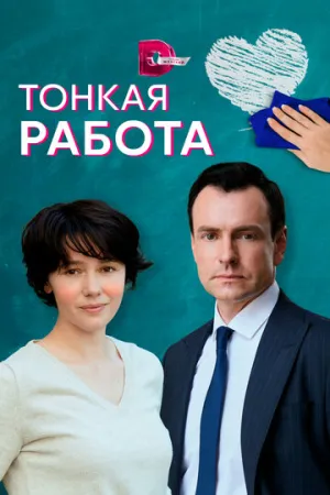 Тонкая работа (сериал 2021)