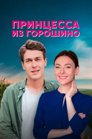 Принцесса из Горошино (сериал 2021)