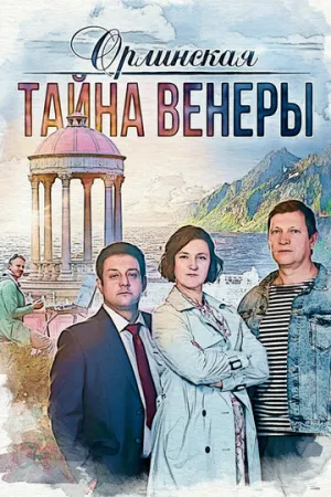 Орлинская. Тайна Венеры (сериал 2021)