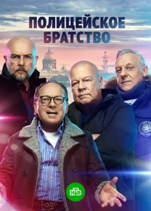 Полицейское братство (сериал 2021)