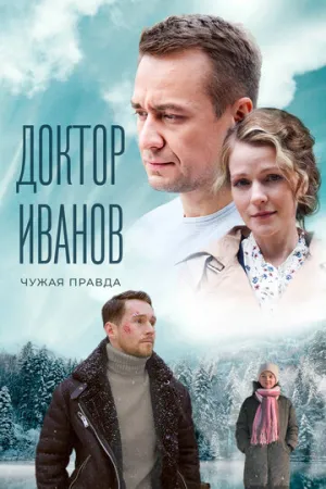Доктор Иванов 3. Чужая правда (сериал 2022)