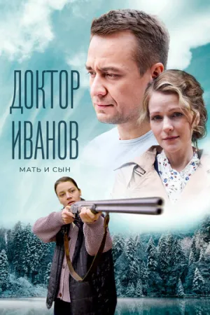 Доктор Иванов 4. Мать и сын (сериал 2022)