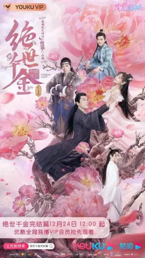 Бесподобная леди (сериал 2019)