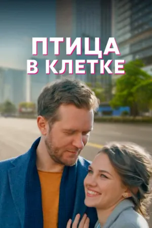 Птица в клетке (сериал 2022)