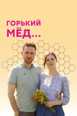 Горький мед (сериал 2021)