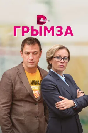 Грымза (сериал 2021)