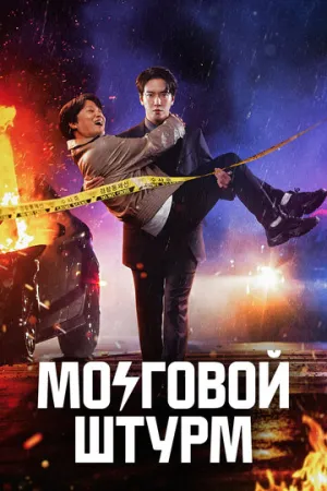 Мозговой штурм (сериал 2023)