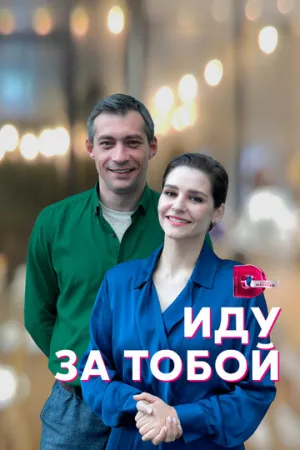 Иду за тобой (сериал 2022)