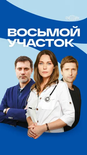 Восьмой участок (сериал 2022)