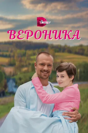 Вероника (сериал 2023)