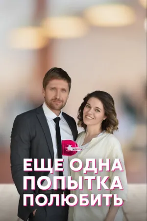 Еще одна попытка полюбить (сериал 2022)