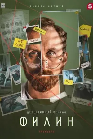 Филин 2 (сериал 2022)