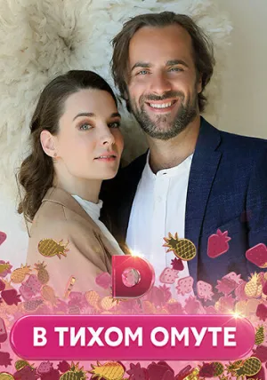 В тихом омуте (сериал 2020)