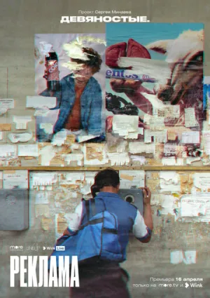 Девяностые (сериал 2020)