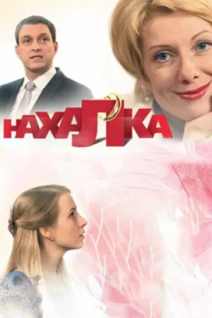 Нахалка (сериал 2013)