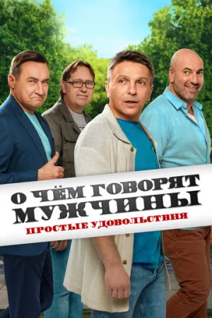 О чём говорят мужчины. Простые удовольствия (сериал 2023)