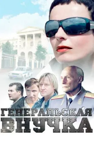 Генеральская внучка (сериал 2009)
