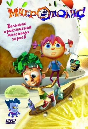 Микрополис (сериал 2005)