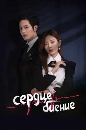 Сердцебиение (сериал 2023)