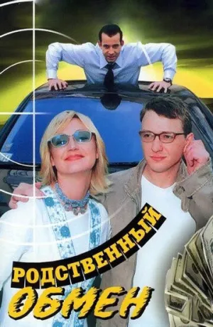 Родственный обмен (сериал 2004)
