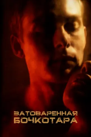 Затоваренная бочкотара (2020)