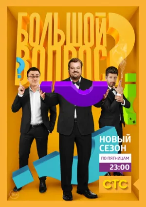 Большой вопрос (сериал 2014)