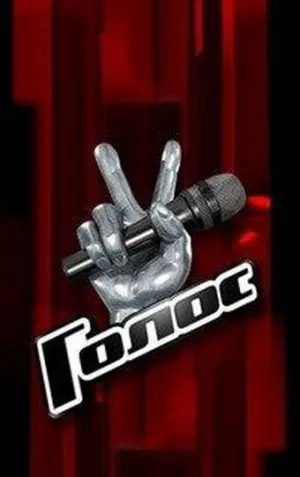 Голос (сериал 2012)