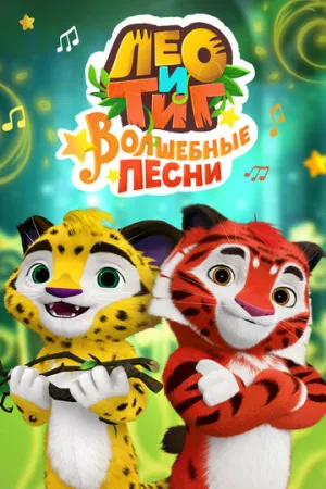 Лео и Тиг. Волшебные песни (сериал 2016)