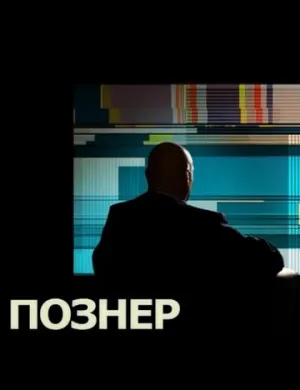 Познер (сериал 2008)