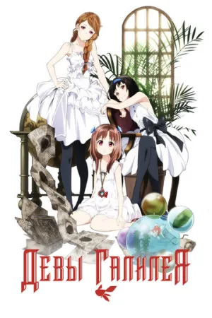 Девы Галилея (сериал 2013)