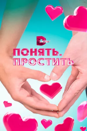 Понять. Простить (сериал 2006)