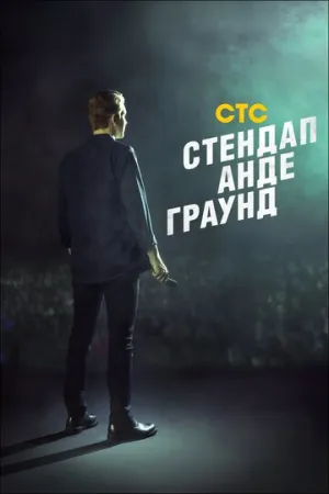 Стендап андеграунд (сериал 2019)