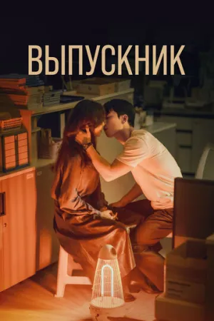 Полночный роман в хагвоне (сериал 2024)