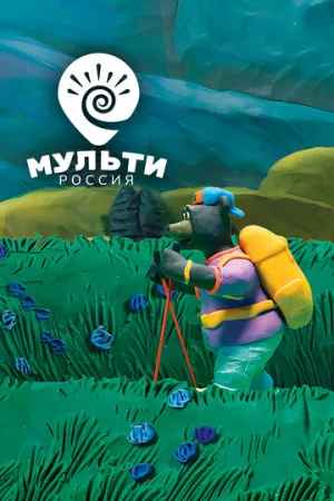 Мульти-Россия (сериал 2007)