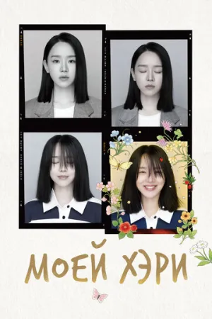 Моей Хэ-ри (сериал 2024)
