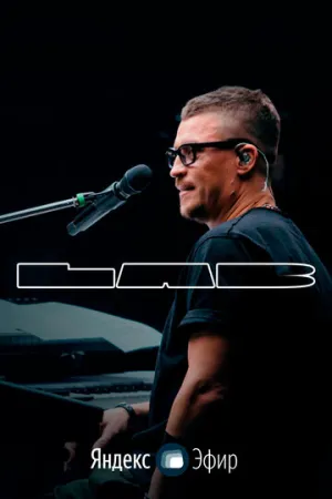 LAB с Антоном Беляевым (сериал 2020)