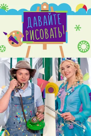 Давайте рисовать (сериал 2007)