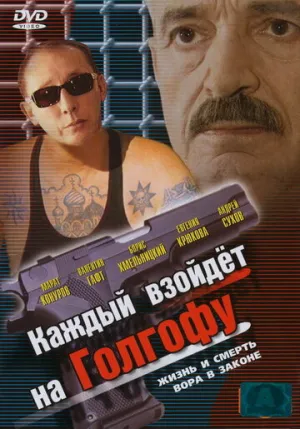 Каждый взойдет на Голгофу (сериал 2003)