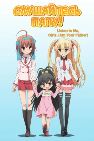Слушайтесь папу! (сериал 2012)