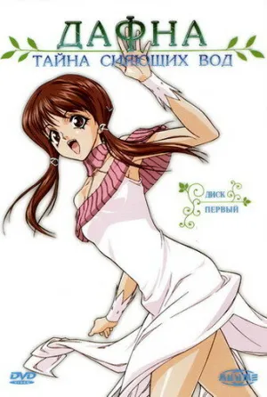 Дафна – тайна сияющих вод (сериал 2004)