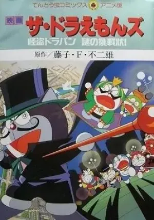 Дораэмоны: Таинственный вор Дорапан (1997)