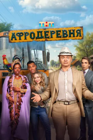 Афродеревня (сериал 2025)
